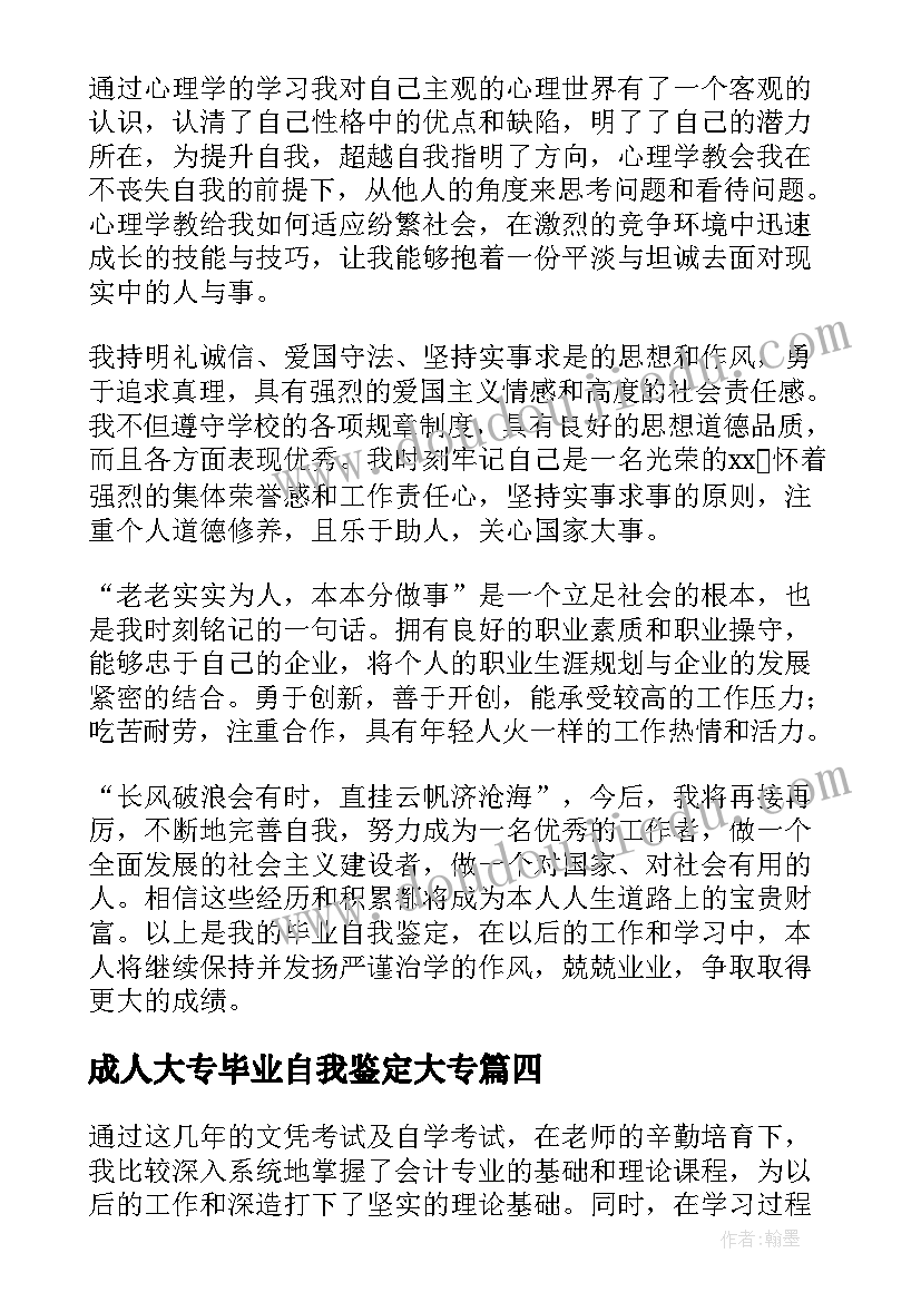 最新成人大专毕业自我鉴定大专(汇总7篇)