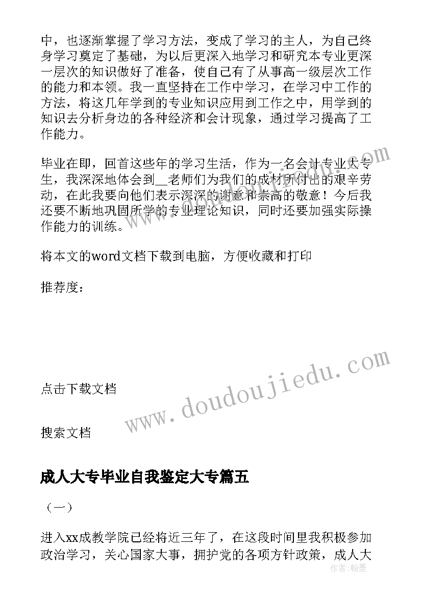 最新成人大专毕业自我鉴定大专(汇总7篇)