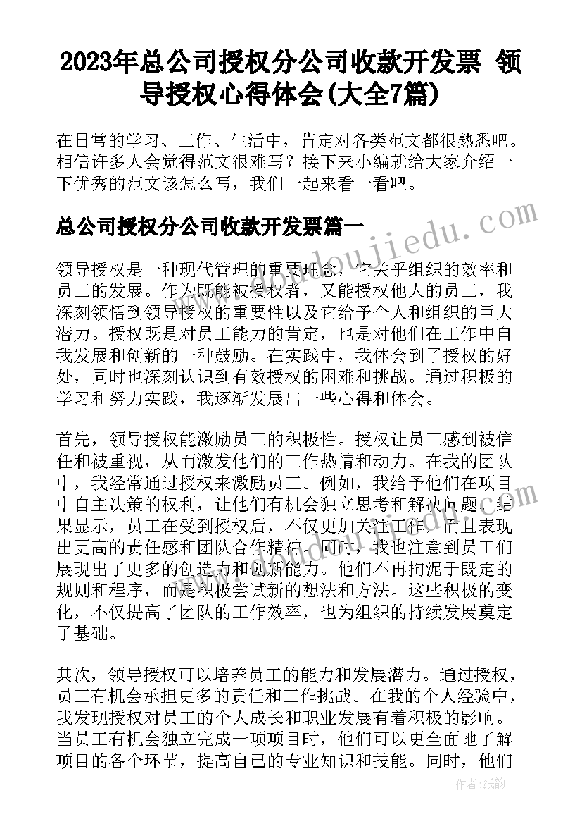 2023年总公司授权分公司收款开发票 领导授权心得体会(大全7篇)