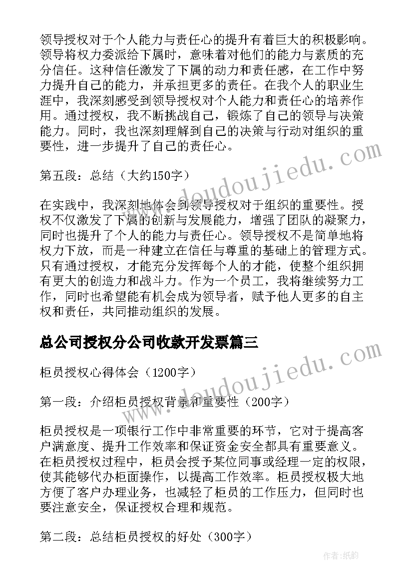 2023年总公司授权分公司收款开发票 领导授权心得体会(大全7篇)