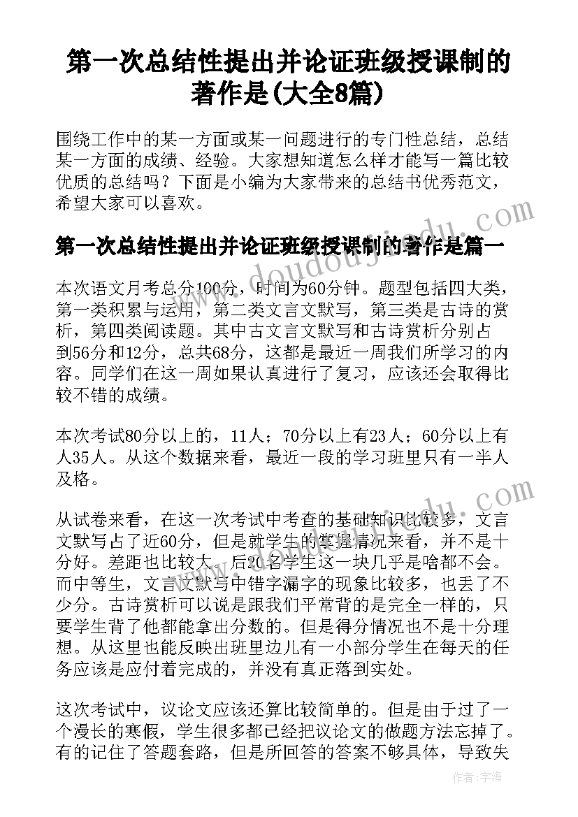 第一次总结性提出并论证班级授课制的著作是(大全8篇)