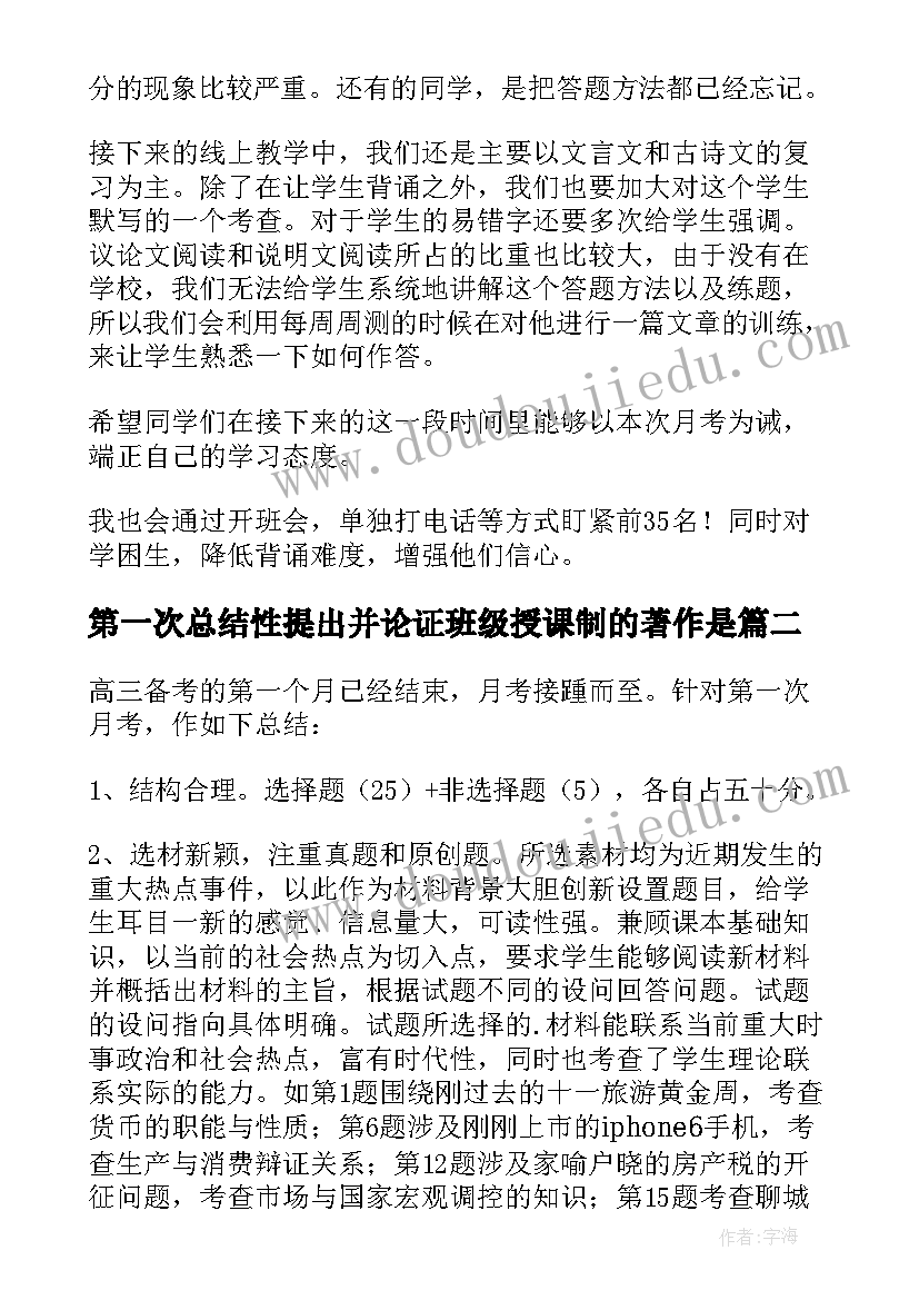 第一次总结性提出并论证班级授课制的著作是(大全8篇)