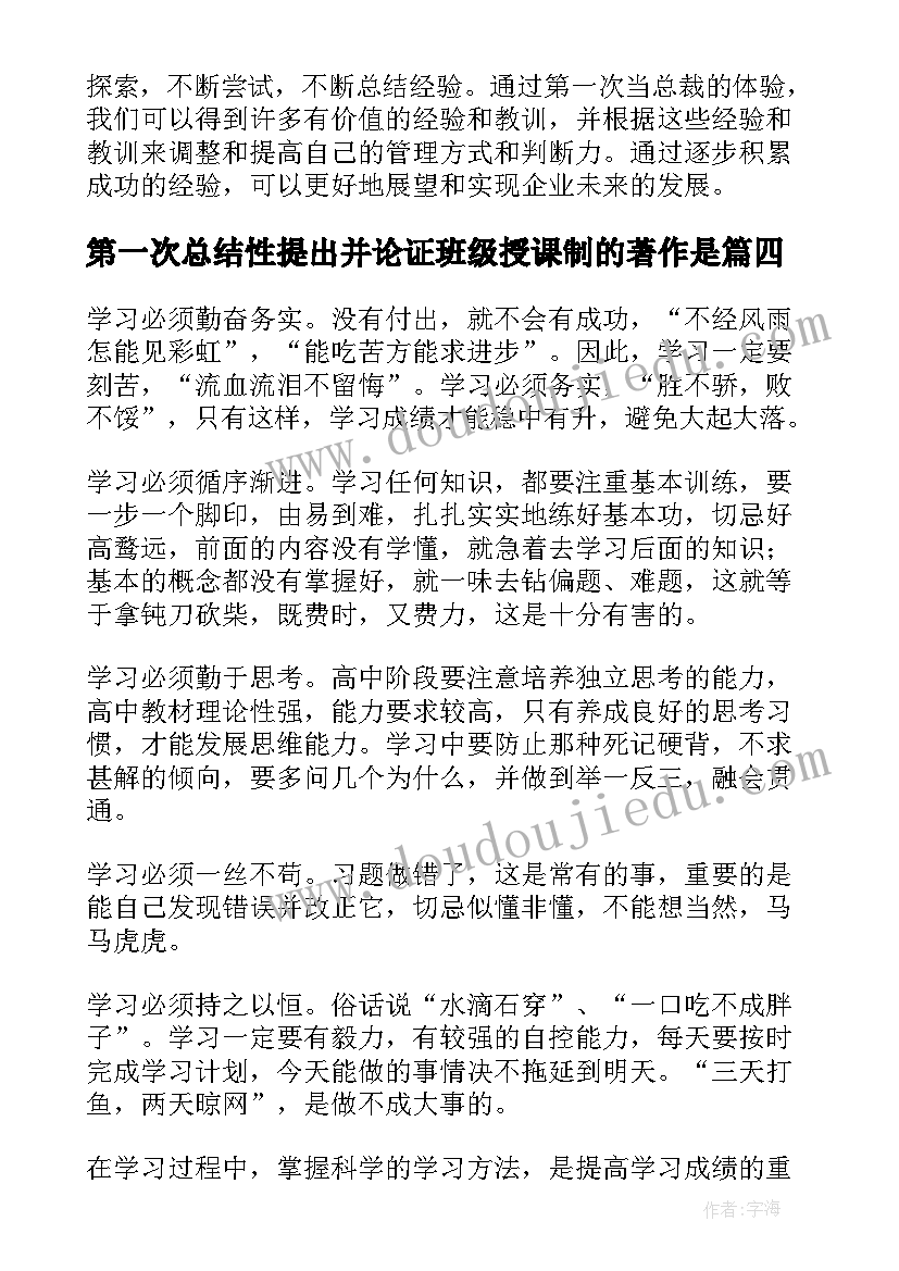 第一次总结性提出并论证班级授课制的著作是(大全8篇)