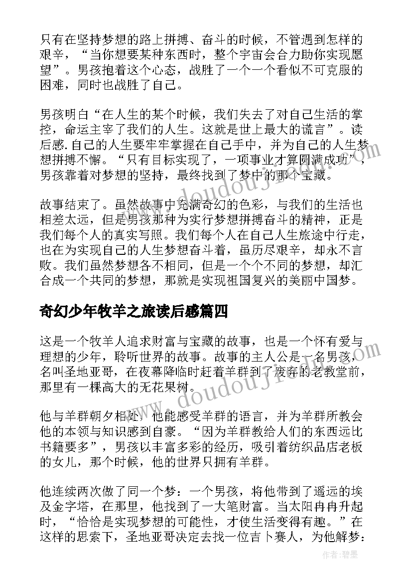 2023年奇幻少年牧羊之旅读后感(实用6篇)