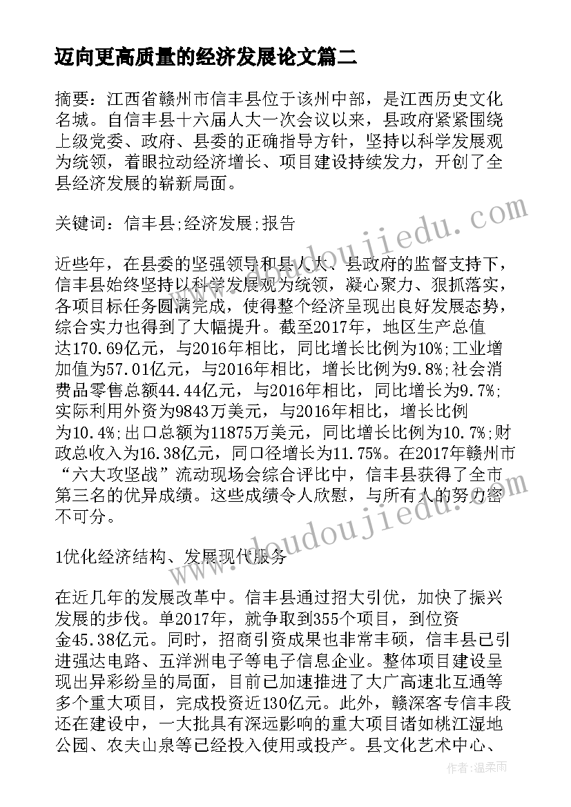 迈向更高质量的经济发展论文(精选5篇)