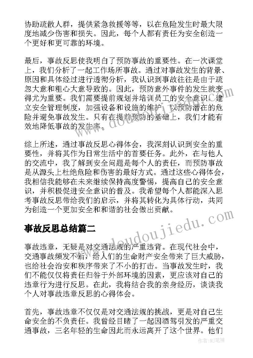 2023年事故反思总结(通用5篇)