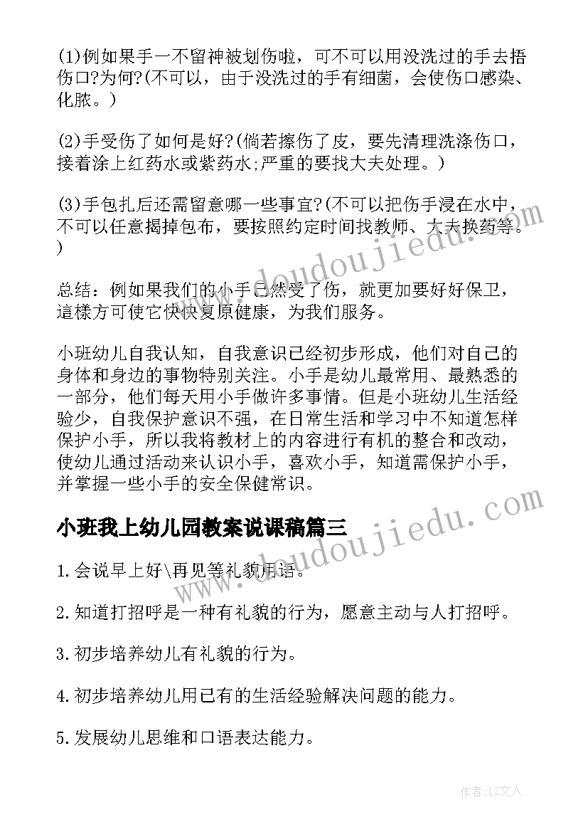 最新小班我上幼儿园教案说课稿 小班社会活动教案(大全6篇)