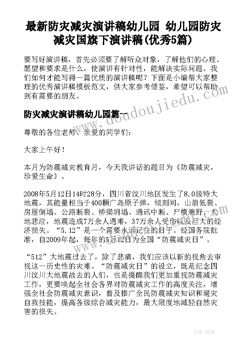 最新防灾减灾演讲稿幼儿园 幼儿园防灾减灾国旗下演讲稿(优秀5篇)