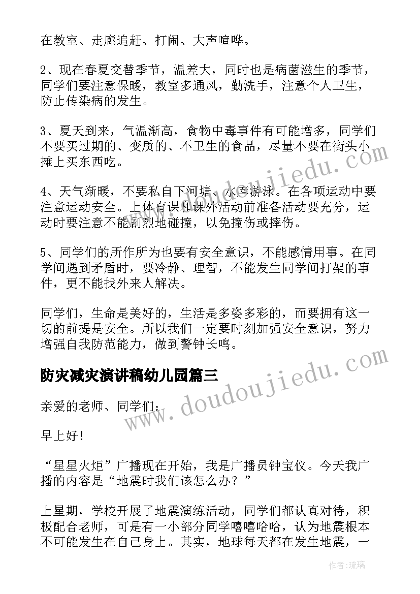 最新防灾减灾演讲稿幼儿园 幼儿园防灾减灾国旗下演讲稿(优秀5篇)