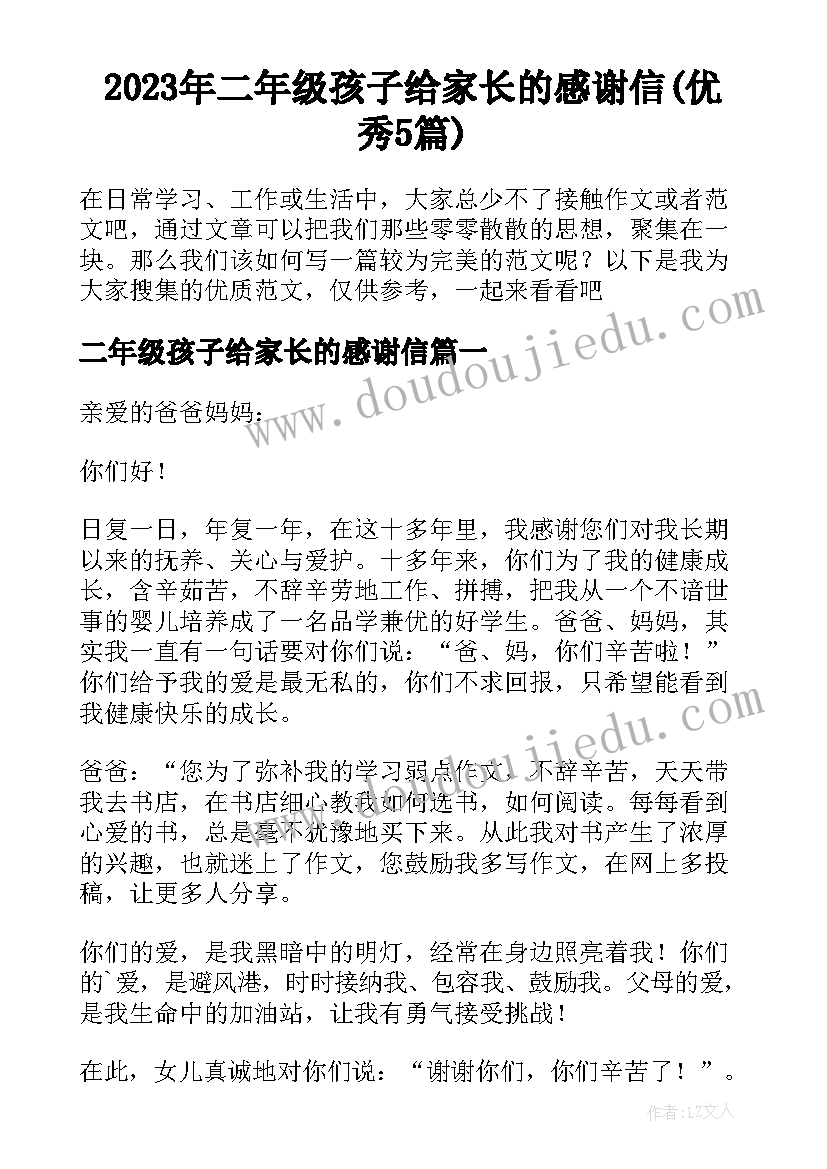 2023年二年级孩子给家长的感谢信(优秀5篇)