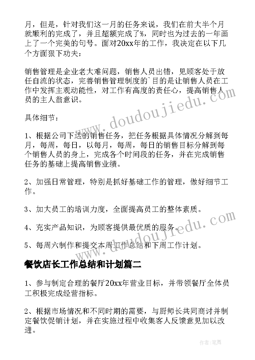 餐饮店长工作总结和计划 餐饮店长工作总结(精选5篇)