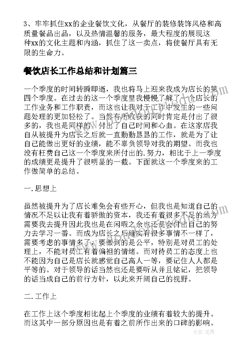 餐饮店长工作总结和计划 餐饮店长工作总结(精选5篇)