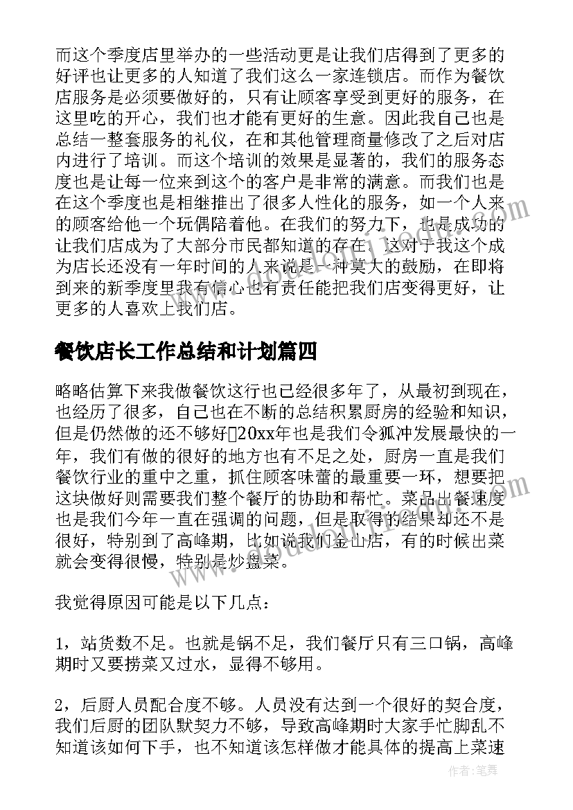 餐饮店长工作总结和计划 餐饮店长工作总结(精选5篇)