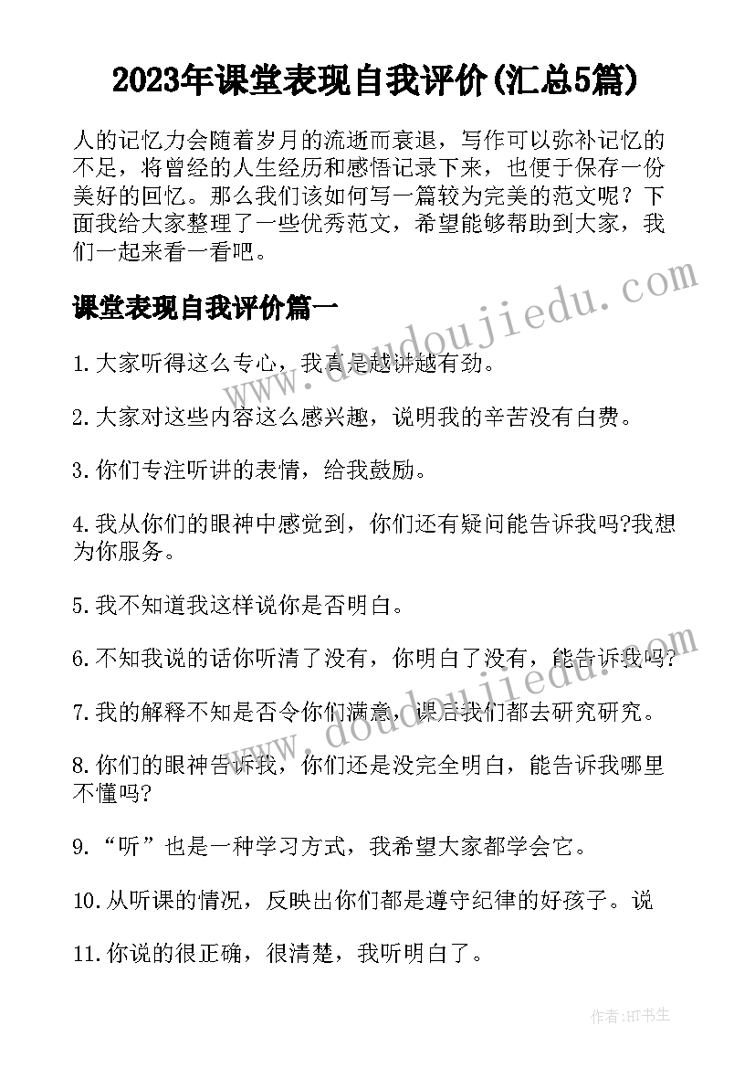 2023年课堂表现自我评价(汇总5篇)