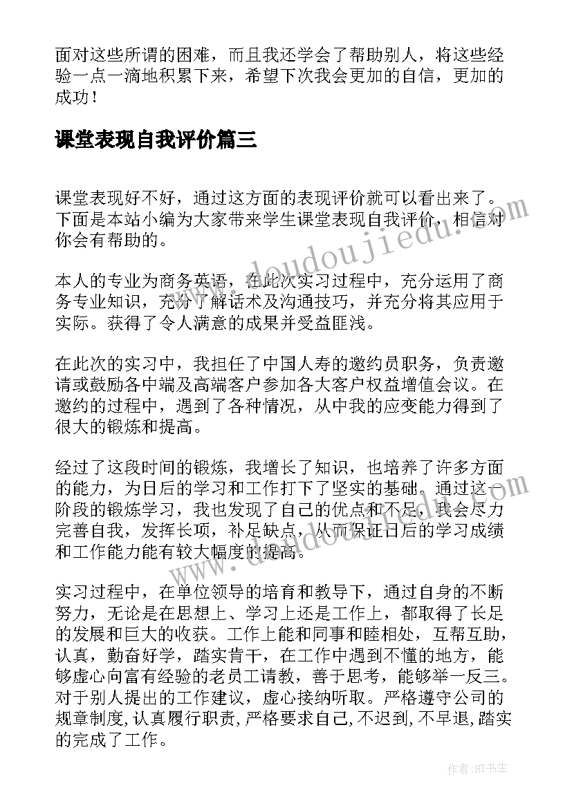 2023年课堂表现自我评价(汇总5篇)