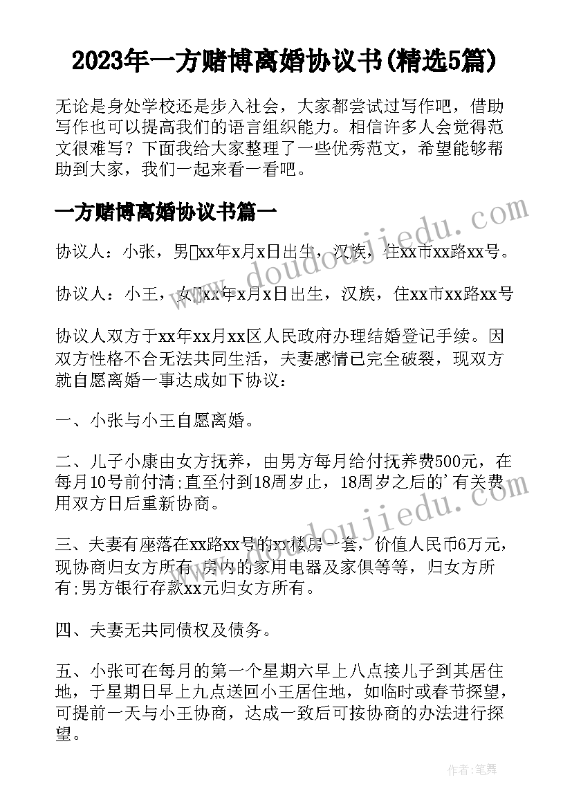 2023年一方赌博离婚协议书(精选5篇)