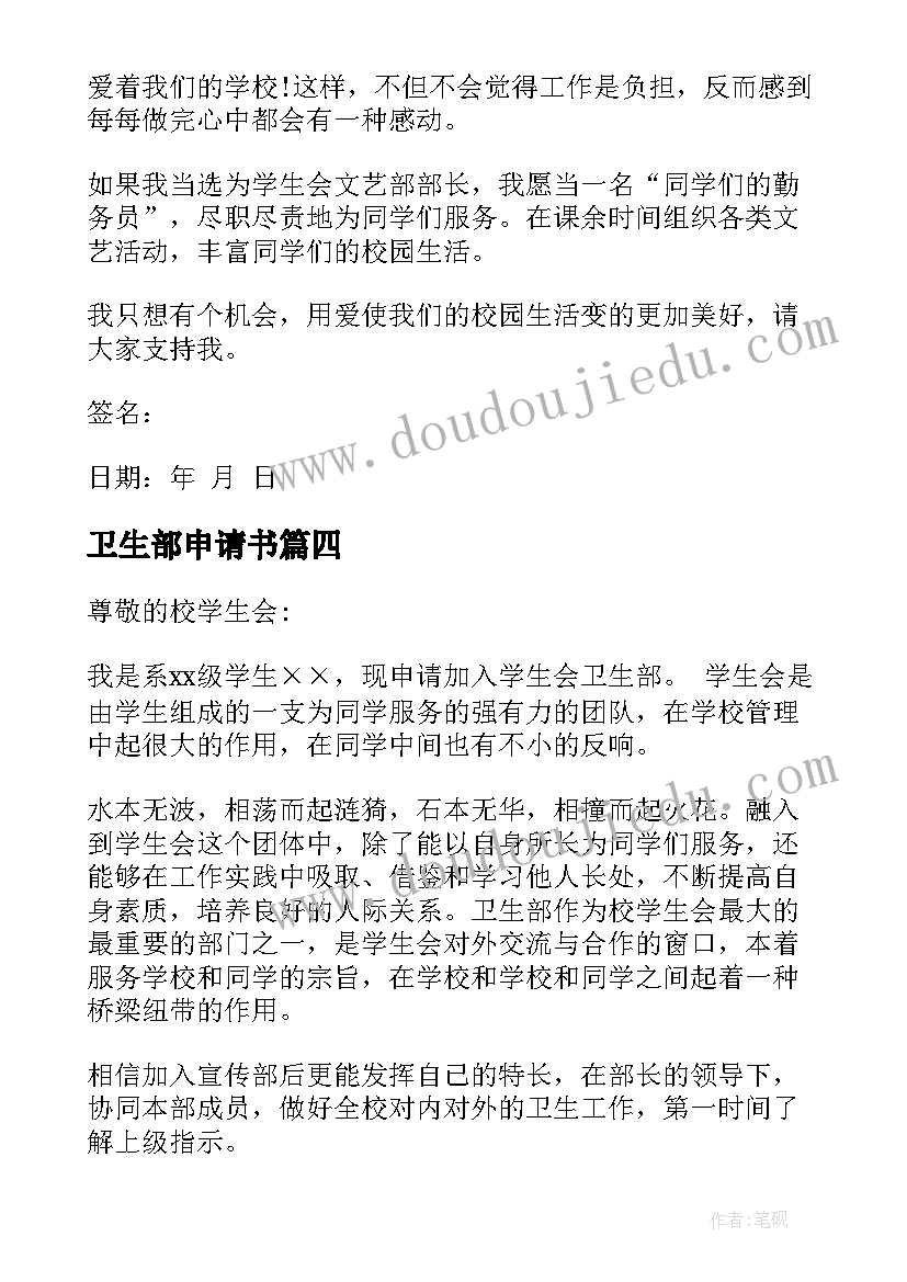 2023年卫生部申请书(大全9篇)