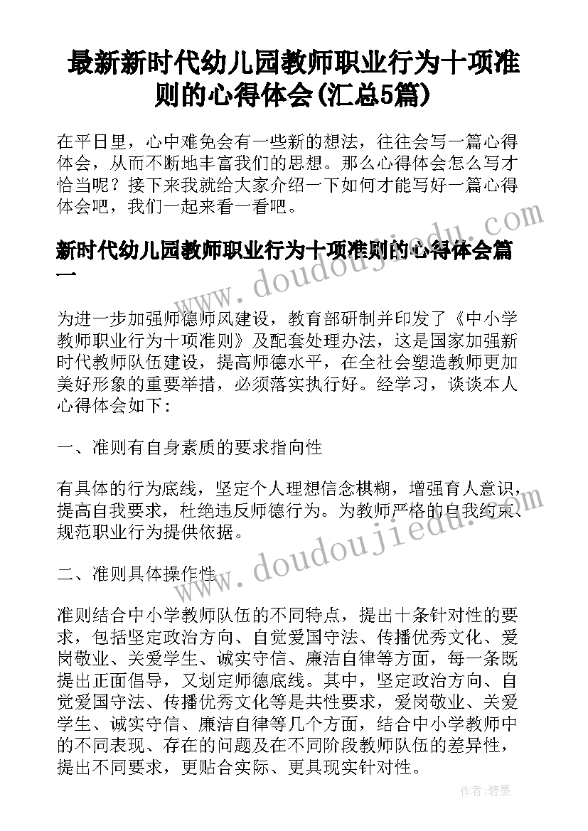 最新新时代幼儿园教师职业行为十项准则的心得体会(汇总5篇)