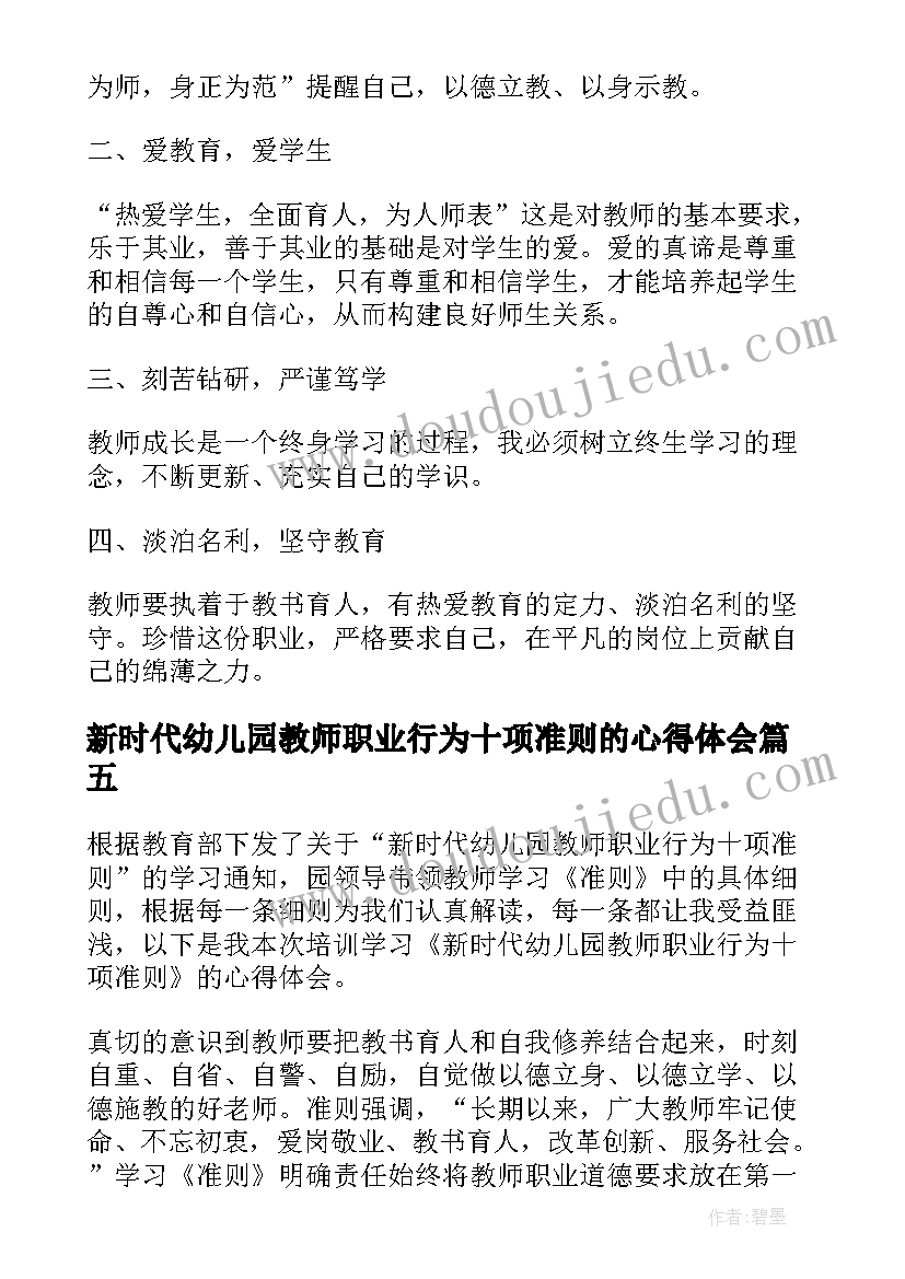 最新新时代幼儿园教师职业行为十项准则的心得体会(汇总5篇)