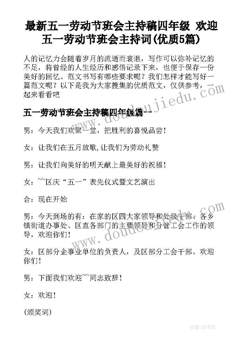 最新五一劳动节班会主持稿四年级 欢迎五一劳动节班会主持词(优质5篇)