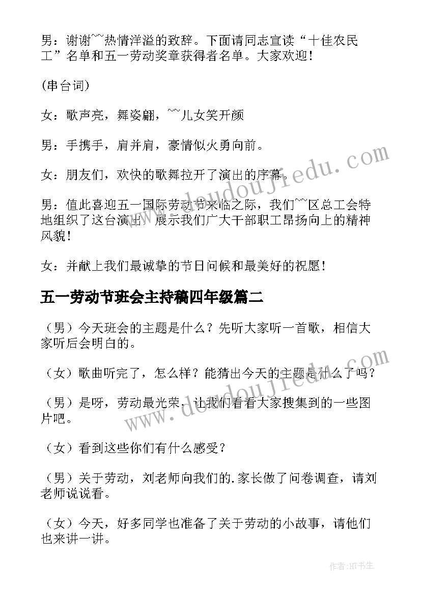 最新五一劳动节班会主持稿四年级 欢迎五一劳动节班会主持词(优质5篇)