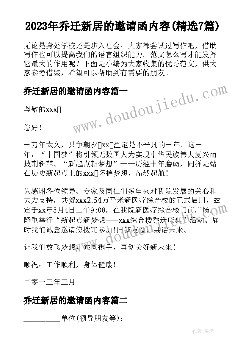 2023年乔迁新居的邀请函内容(精选7篇)