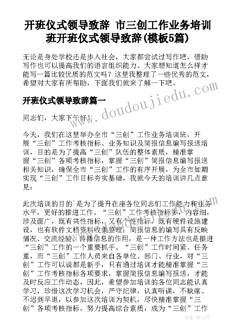 开班仪式领导致辞 市三创工作业务培训班开班仪式领导致辞(模板5篇)