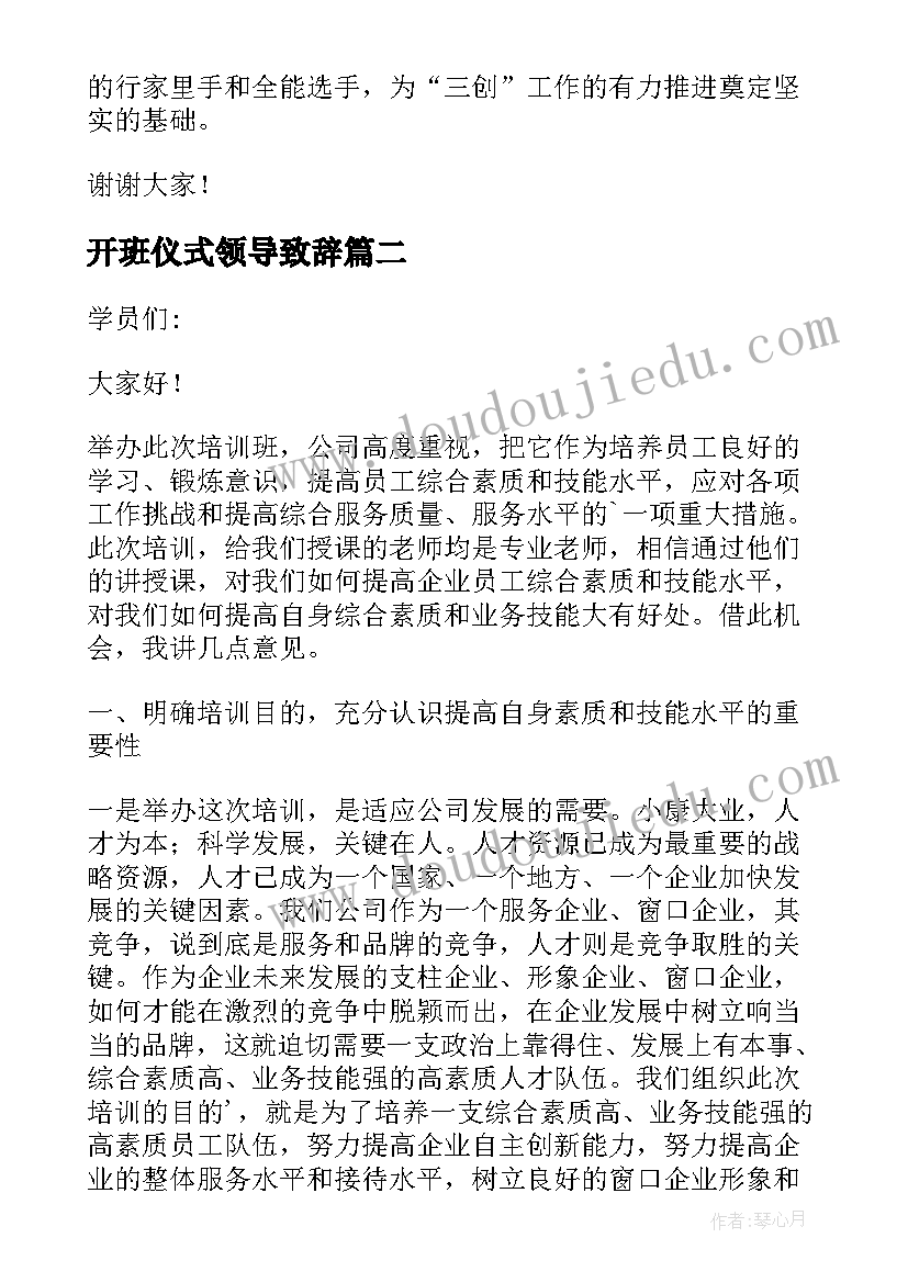 开班仪式领导致辞 市三创工作业务培训班开班仪式领导致辞(模板5篇)