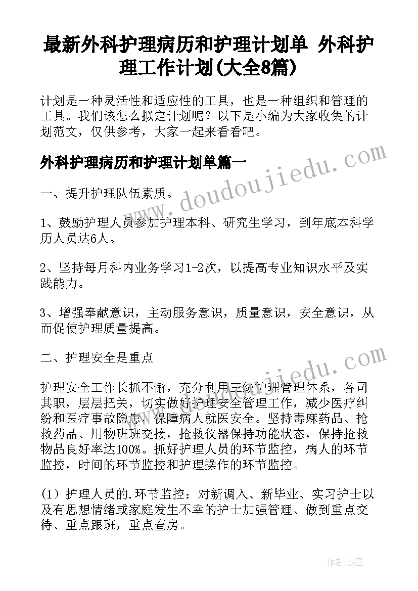 最新外科护理病历和护理计划单 外科护理工作计划(大全8篇)