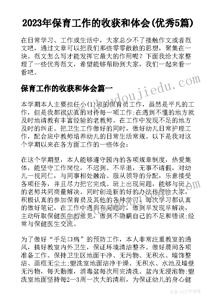 2023年保育工作的收获和体会(优秀5篇)