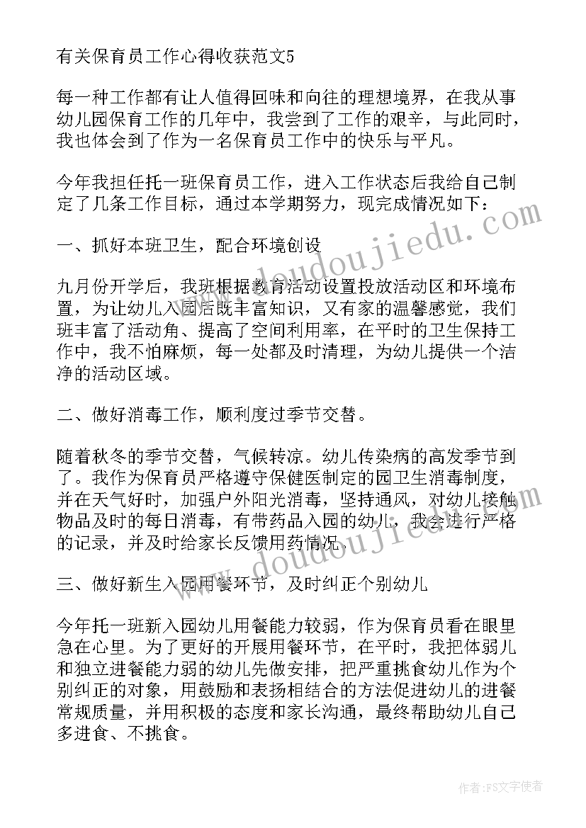 2023年保育工作的收获和体会(优秀5篇)