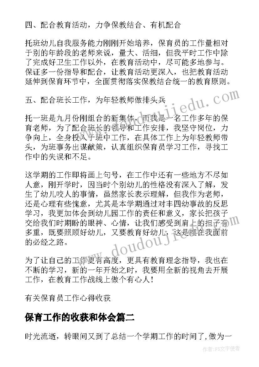 2023年保育工作的收获和体会(优秀5篇)