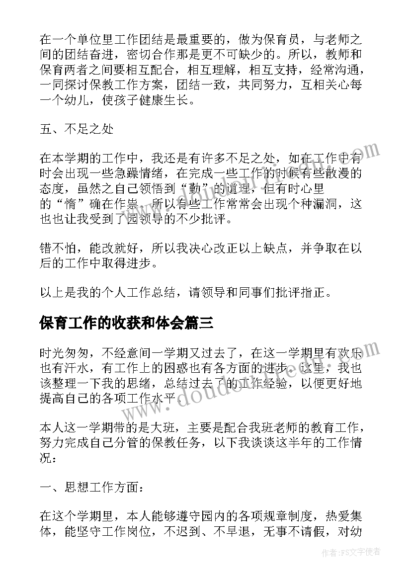 2023年保育工作的收获和体会(优秀5篇)