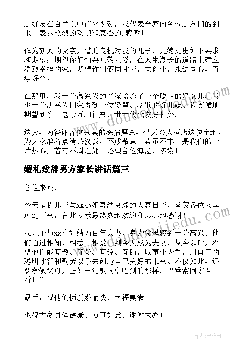 2023年婚礼致辞男方家长讲话(模板5篇)