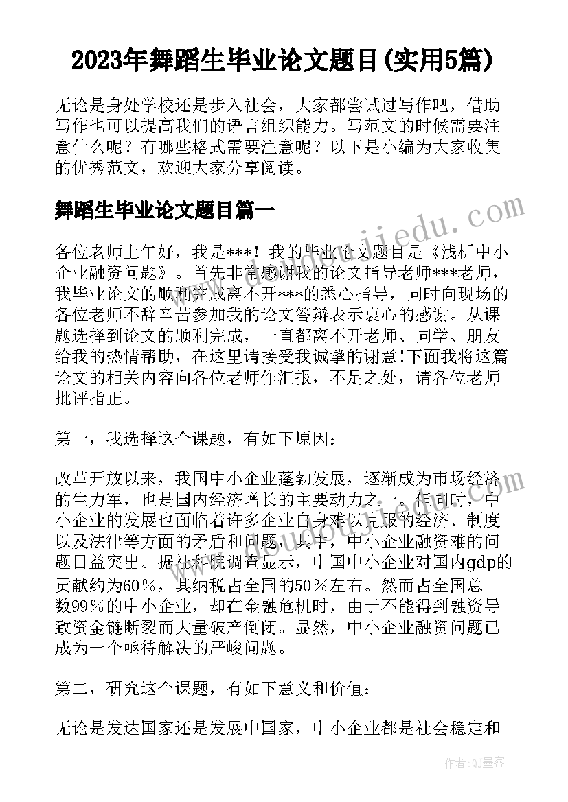 2023年舞蹈生毕业论文题目(实用5篇)