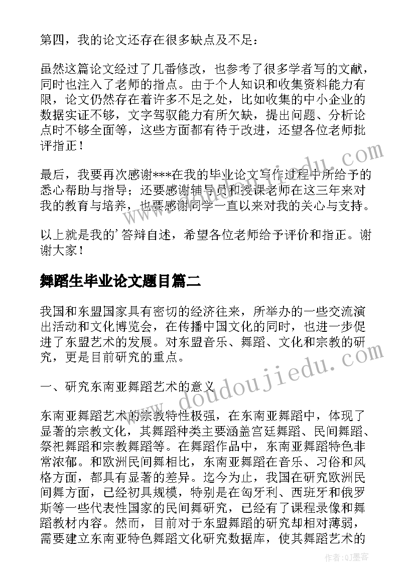 2023年舞蹈生毕业论文题目(实用5篇)