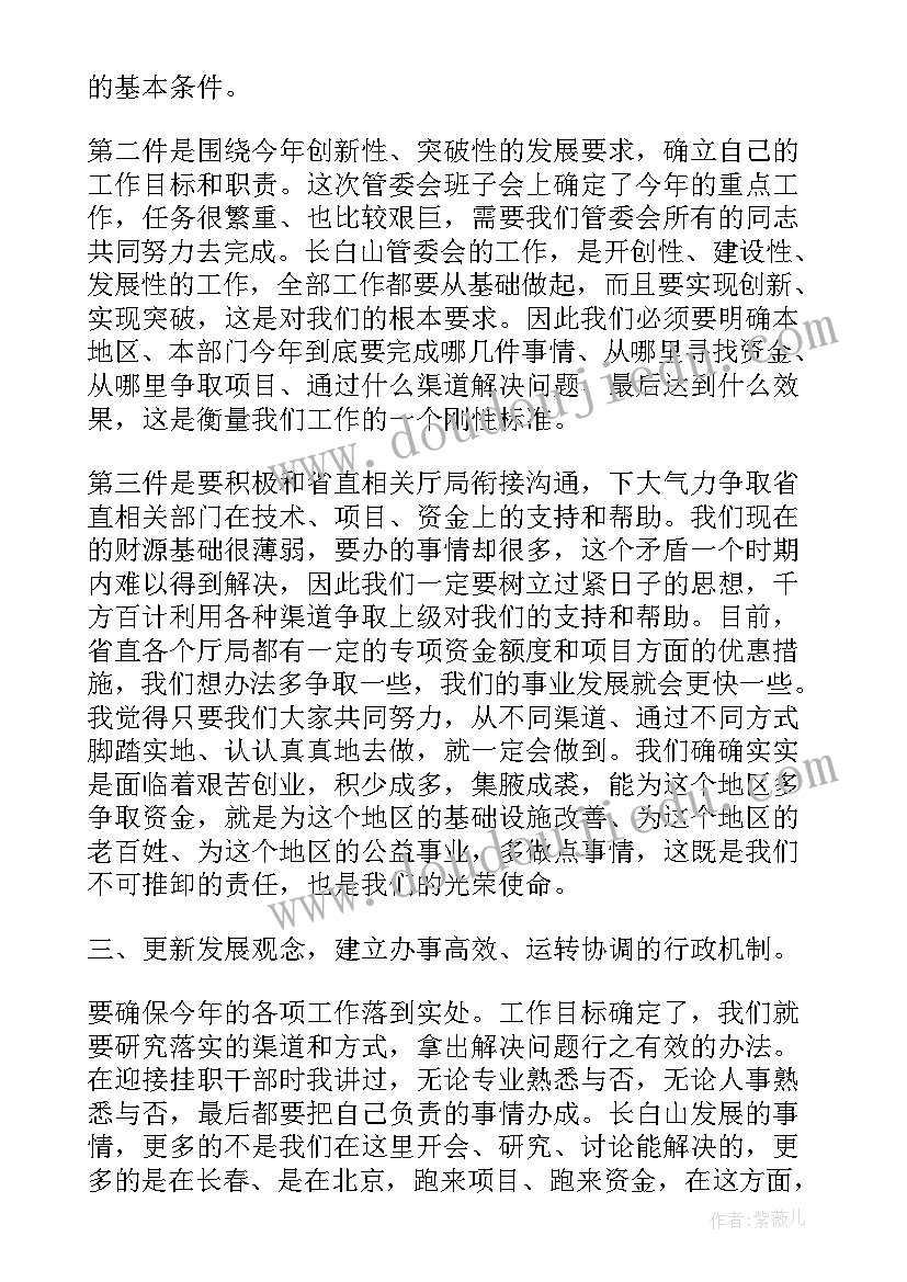 干部调整会议讲话 干部调整会议上的讲话(大全5篇)