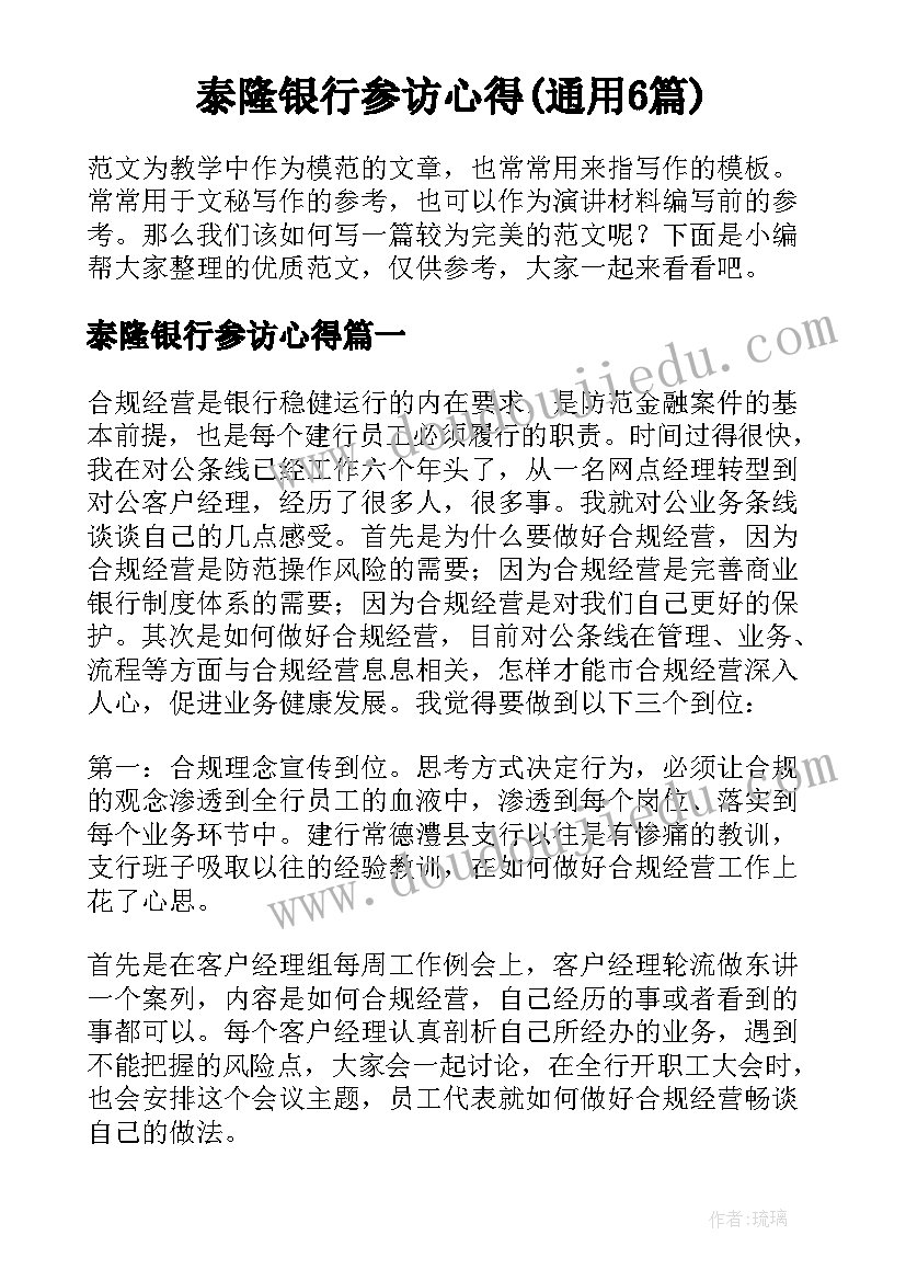 泰隆银行参访心得(通用6篇)