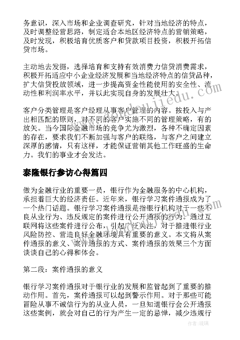 泰隆银行参访心得(通用6篇)