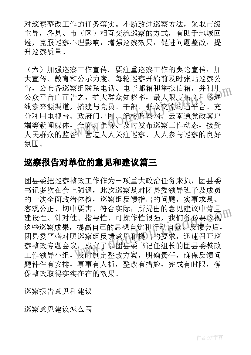 最新巡察报告对单位的意见和建议(优秀5篇)