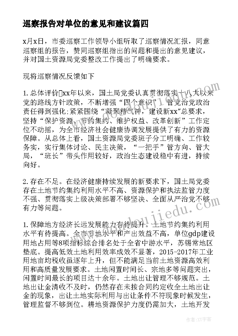 最新巡察报告对单位的意见和建议(优秀5篇)