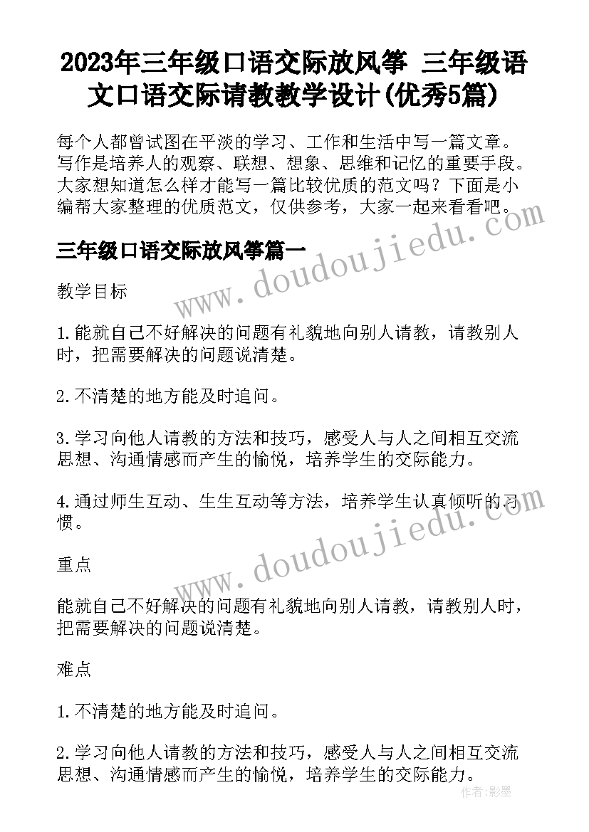 2023年三年级口语交际放风筝 三年级语文口语交际请教教学设计(优秀5篇)