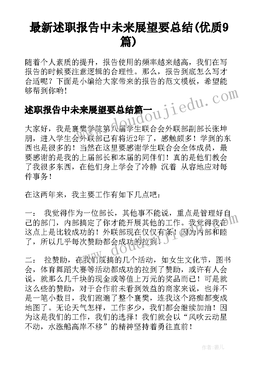 最新述职报告中未来展望要总结(优质9篇)