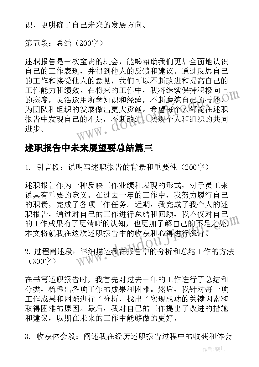 最新述职报告中未来展望要总结(优质9篇)