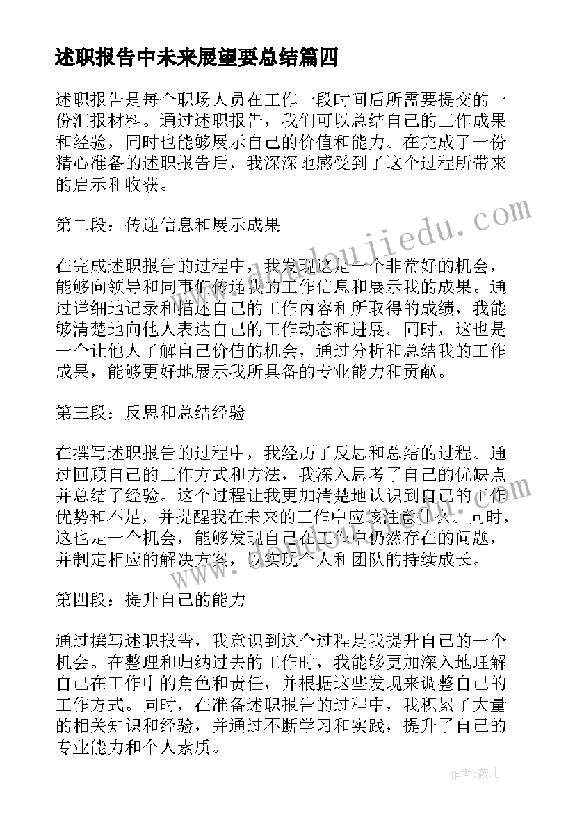 最新述职报告中未来展望要总结(优质9篇)