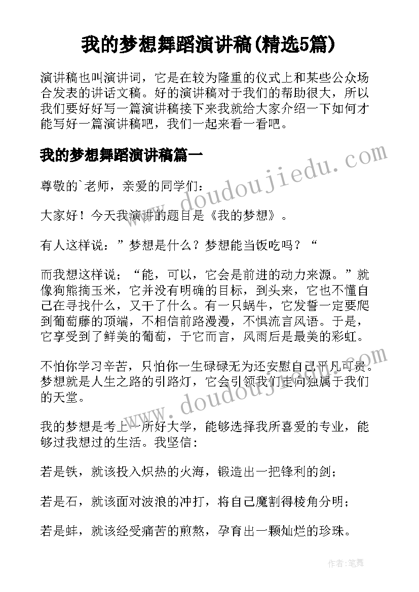 我的梦想舞蹈演讲稿(精选5篇)