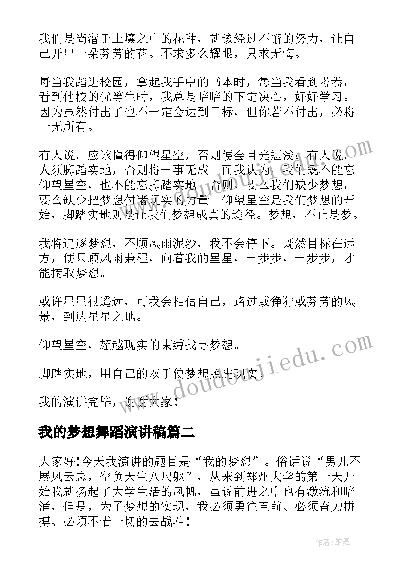 我的梦想舞蹈演讲稿(精选5篇)