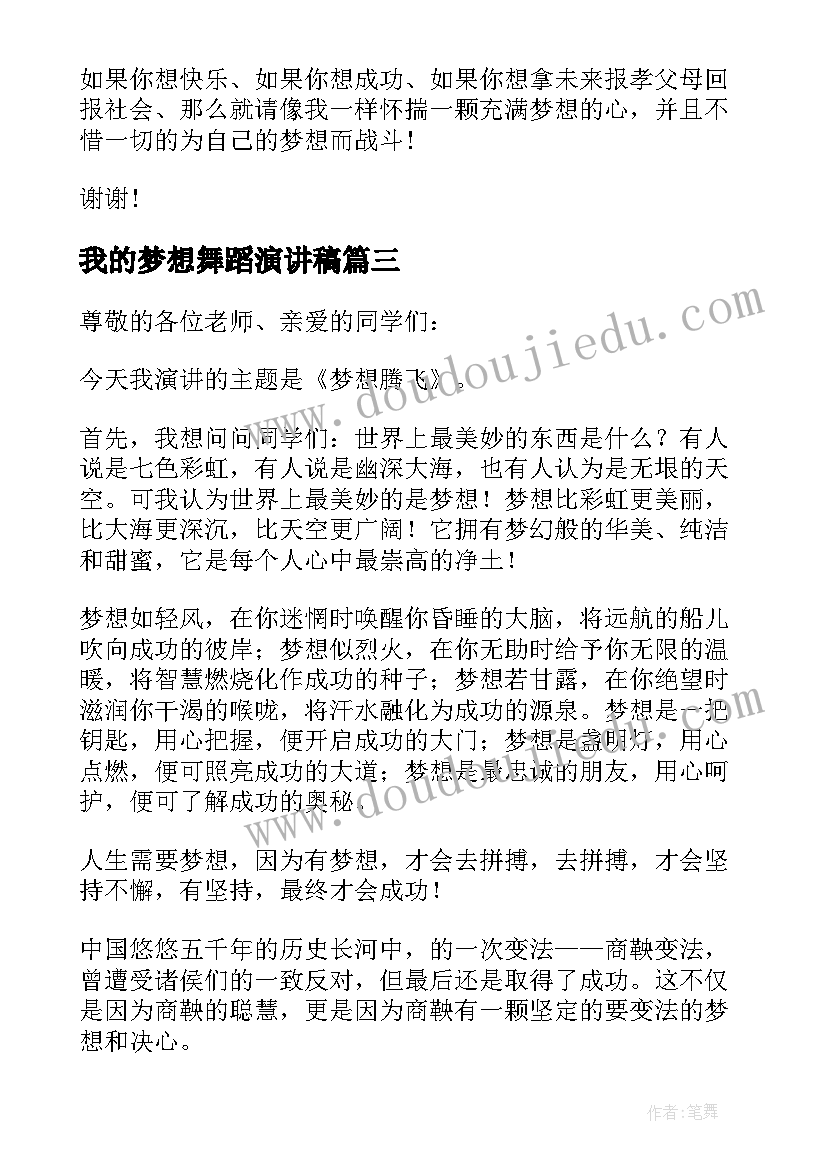 我的梦想舞蹈演讲稿(精选5篇)