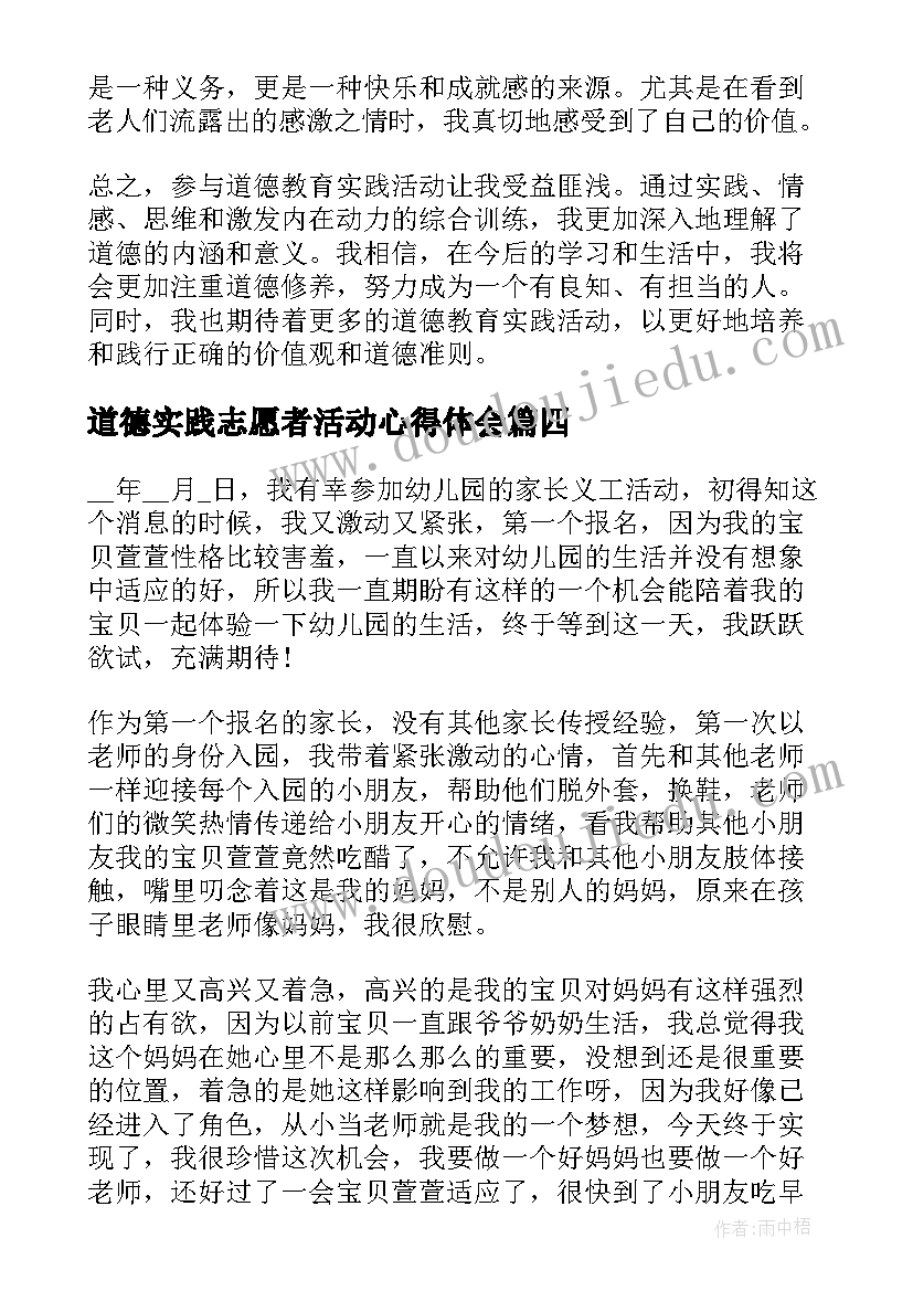 道德实践志愿者活动心得体会(优质5篇)