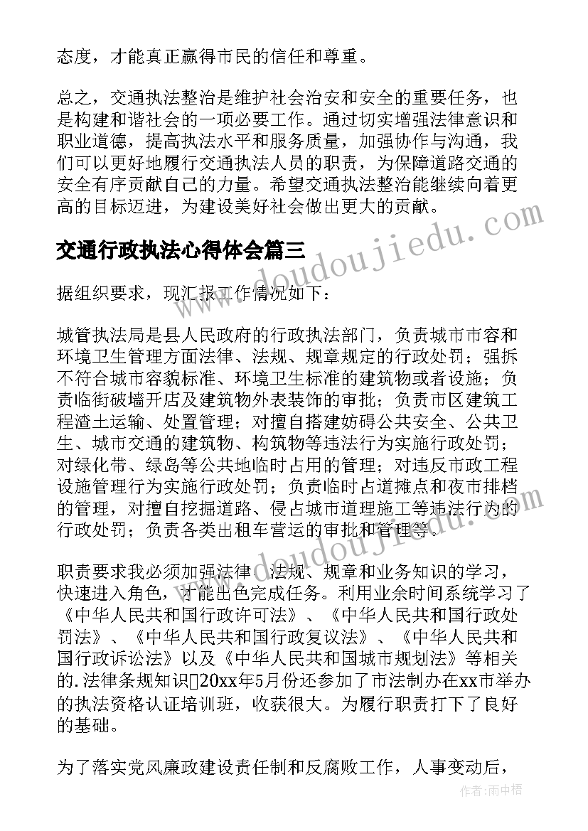 交通行政执法心得体会(精选9篇)